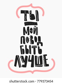 You are my reason to be better. Phrase in Russian. Phrase for Valentine's day. Handwritten Modern digital modern art lettering. Beautiful postcard or romantic poster.
