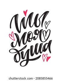 You are my soul. Lettering postcard about love - in russian.  Lettering art for poster, banner, t-shirt design.