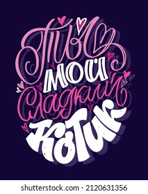 You are my sweetie - in russian. Hand drawn doodle lettering about love. Love you, Happy Valentine's Day - postcard art.