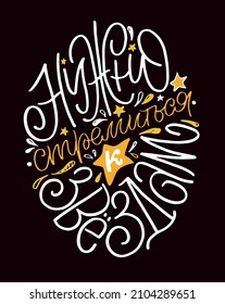 You need to strive for the stars. Motivation hand drawn doodle lettering postcard about life - in russian. Lettering label template for poster, t-shirt design.