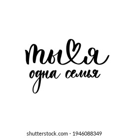 You and I are one family - a calligraphic inscription in Russian