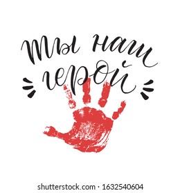 'You are our hero' lettering phrase in russian cyrillic. Vector illustration for Valentines day, Family day, Grandparents day and Fathers day.  Inspirational quote. Baby's handprint. 