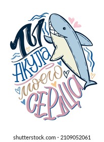 You are the shark of my heart - in russian. Beautiful hand drawn doodle lettering postcard about love. Love you. Happy Valentine's Day - cute lettering label.