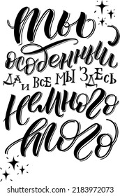 You are special and we are all here a little bit. Vector illustration hand drawn lettering russian language. Isolated on white vector cyrillic calligraphy illustration. Great design for postcard