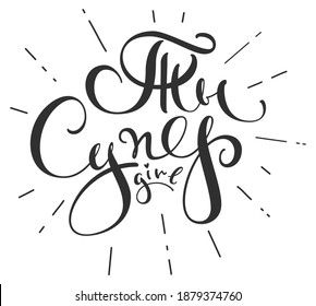 You are super girl russian translation ornate lettering text. Isolated on white vector illustration