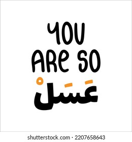 "You are so sweet" In arabic. Honey. Funny arab quotes, Funny arabic sayings, Funny arabic jokes.Honey in arabic. Vector Eps 10