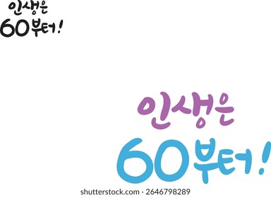 If you translate it into Korean calligraphy, it's "Life starts at 60!"