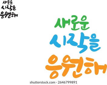 If you translate it into Korean calligraphy, it's "Cheer for a new beginning."