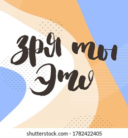 You are in vain. Grungy calligraphic poster, unique hand drawn lettering. Hipster vintage label, graphic design with ink grunge effect. Vector cyrillic artwork