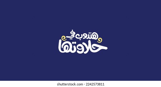 You will love the taste text in white in Arabic text isolated on blue background 