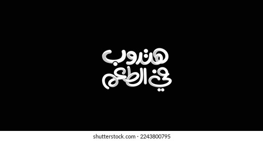 You will love the taste text in white in Arabic text isolated on blue background 