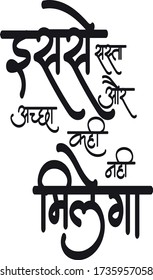 you will not get cheaper and better then this, Hindi text Isase Sasta Aur Achchha Kahee Nahee Milega calligraphy creative Hindi font for news paper and promotional advertisement 