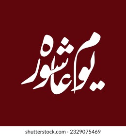 Youm E Ashura Name Arabische Kalligrafie Vektorvorlage