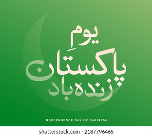 Youm e Pakistan Zindabad urdu Calligraphy minimal style green background vector