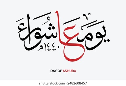 Youm-e-Ashura یوم عاشوراء , Arabic Text calligraphy backgrounds, first month of the Islamic calendar, Islamic month, Translation: tenth