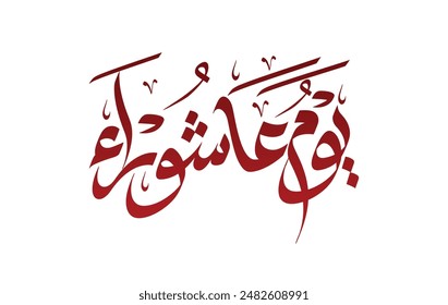 Youm-e-Ashura یوم عاشوراء , Arabic Text calligraphy backgrounds, first month of the Islamic calendar, Islamic month, Translation: tenth