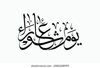 Youm-e-Ashura یوم عاشوراء , Arabic Text calligraphy backgrounds, first month of the Islamic calendar, Islamic month, Translation: tenth