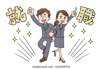 Young man and woman businessman. This means "finding employment" in Japanese.