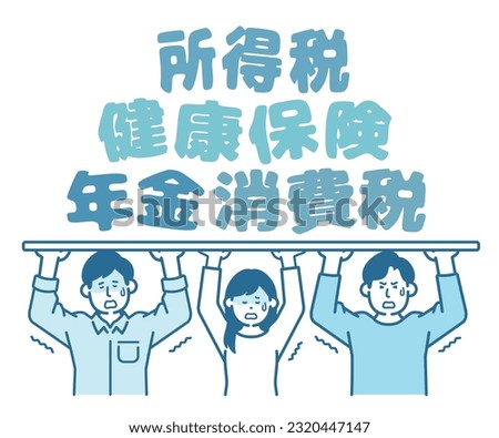 Young people who bear the burden of money."Income tax", "health insurance", "pension" and "consumption tax" are written in Japanese.