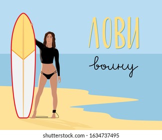 Young tanned girl with long flowing hair in a swimsuit for surfing stands barefoot with a surf on the sand on the ocean shore. Stock vector flat illustration with lettering in Russian "Catch the wave"