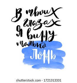 In your eyes lies. Vector russian calligraphic phrase. Hand drawn brush inspirational quote, ink pen lettering. Lovely for print, bags, t-shirts, home decor, posters, cards and for web, banners, blogs