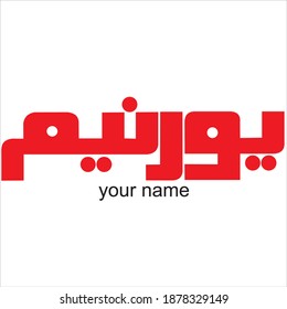 Your Name In Arabic with english