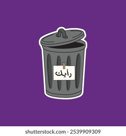 "Your Opinion" in arabic. Funny sarcastic arabic typography, Arabic letters. Trash Can illustration Vector Eps 10