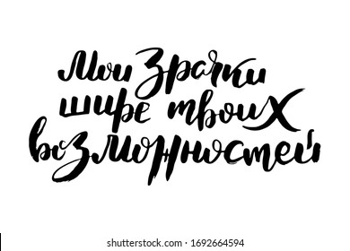 Your wide opportunities. Vector russian calligraphic phrase. Hand drawn brush inspirational quote, ink pen lettering. Lovely for print, bags, t-shirts, home decor, posters, cards and for web
