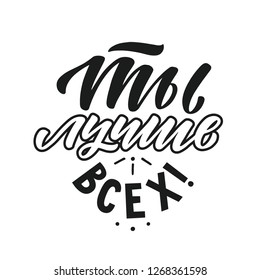 You're The Best. In russian. Appreciation Vector Typography. Handwritten lettering.