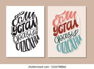 If you're tired, take a break - in russian. Motivation hand drawn doodle lettering postcard. Lettering art poster, t-shirt design.