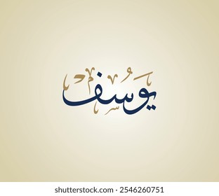 El nombre Yousef en árabe caligrafía Thuluth significa "dones y recompensas de Dios" يوسف