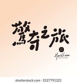 "Youth Memory", emotional Chinese sentences, distinctive handwritten fonts, modern cursive style, pink layout design, design and arrangement materials