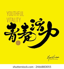 "Youth and vitality", characteristic handwritten font design, strong yellow visual style, modern calligraphy font style.