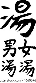 Yu (top) means Bath, Otokoyu (left) means Men's Bath, Onnayu (right) means Women's Bath, Japanese calligraphy