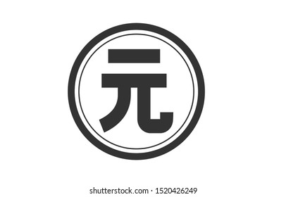Yuan currency icon vector image