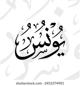 Yunus name in arabic thuluth calligraphy script in black and white