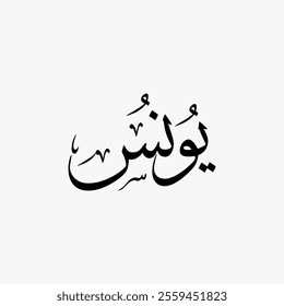 Yunus Quran Surah Name Sulus Calligraphy Islamic Traditional Arabic Typography