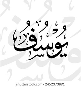 Yusuf-Name in arabischer Thuluth-Kalligraphie-Schrift in Schwarz-Weiß