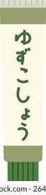 Yuzu kosho seasoning in a tube. The writing is in Japanese. It means yuzu kosho.