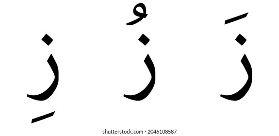 Zaay Alphabet Arabic Script On White Stock Vector (Royalty Free ...