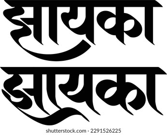 Zaayka, Means taste in the Indian language Hindi, logo for North Indian spicy cuisine restaurant