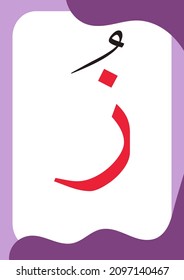 Zai Dhommah - Flashcards of basic Arabic letters or hijaiyah letters alphabet for children, A6 size flash card and ready to print, eps vector template