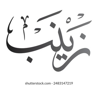 Zainab Name Arabic Calligraphy Vector Design. Translation: "Zainab"