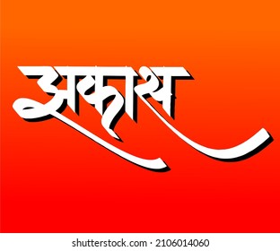 Zakas Marathi and Hindi calligraphy which translates as Great in English.