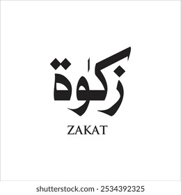 caligrafía zakat urdu, significa el pago que se hace anualmente bajo la ley islámica de ciertos tipos de propiedad y se utiliza para fines caritativos y religiosos, uno de los cinco pilares del Islam.