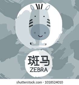 Zebra : Set of Adorable Baby Animal with Chinese Meaning : Vector Illustration