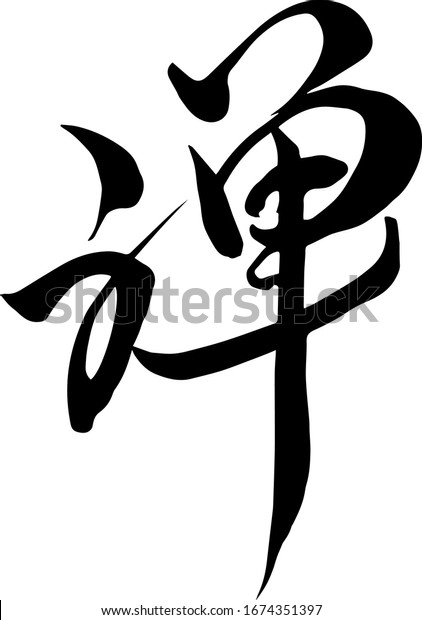 Zen Calligraphie Japonaise Ecriture A Image Vectorielle De Stock Libre De Droits