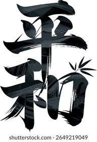Zen style harmony kanji character vector with bamboo leaves for calm energy illustration or serenity poster