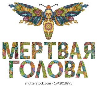 Zentangle stylized butterfly Death Head Moth with the inscription in Russian. Hand Drawn lace vector illustration