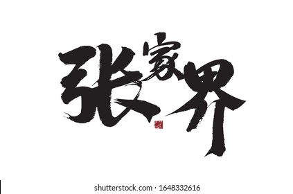 Zhangjiajie, Chinese character handwriting calligraphy